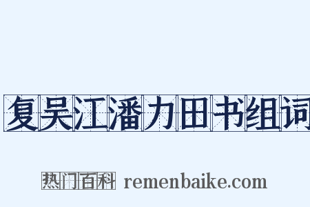 复吴江潘力田书组词是什么意思的图片
